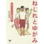 中古趣味・雑学 ≪医学≫ ねじれとゆがみ 毎日すっきりセルフ整体教室
