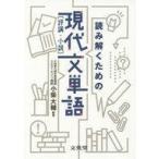 中古趣味・雑学 ≪日本語≫ 読み解くための現代文単語 評論・小説