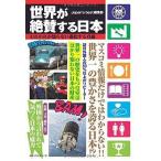 中古趣味・雑学 ≪社会科学≫ 世界が絶賛する日本