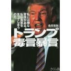 中古趣味・雑学 ≪伝記≫ トランプ 毒言暴言