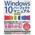 中古コンピュータ ≪コンピュータ≫ Windows10パーフェクトマニュアル 改訂第2版