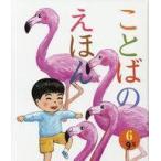 中古児童書・絵本 ≪絵本≫ ことばのえほん 6 9月