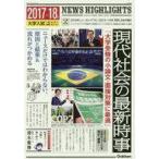 中古趣味・雑学 ≪社会科学≫ 現代社会の最新時事 2017〜18年版