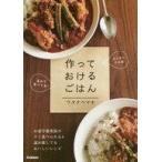 中古趣味・雑学 ≪レシピ≫ 作っておけるごはん