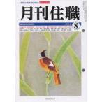 ショッピング自己啓発 中古宗教・哲学・自己啓発 ≪宗教・哲学・自己啓発≫ 月刊住職 213