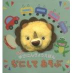 中古児童書・絵本 ≪絵本≫ なにしてあそぶ