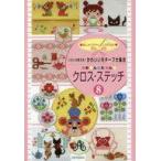 中古生活・暮らし ≪家政学・生活科学≫ いろいろ使える!かわいいモチーフ大集合か・ん・た・んクロス・ステッチ 8