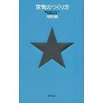 中古趣味・雑学 ≪スポーツ・体育≫ 空気のつくり方