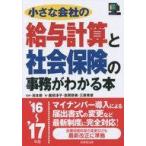 中古政治・経済・社会 ≪経済≫ 小さな会社の給与計算と社会保険の事務がわかる本 2016〜17年版