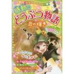 中古児童書・絵本 ≪実用・工作・趣味≫ 感動のどうぶつ物語 命の輝き / 青空純