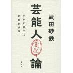 中古趣味・雑学 ≪演劇≫ 芸能人寛容論 テレビの中のわだかまり