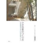 中古趣味・雑学 ≪家政学・生活科学≫ 小さな家のつくり方 女性建築家が考えた66の空間アイデア