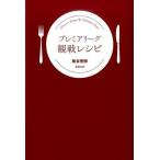中古スポーツ ≪スポーツ・体育≫ プレミアリーグ観戦レシピ
