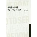 中古趣味・雑学 ≪経済≫ 隷従への道 (日経BPクラシックス)