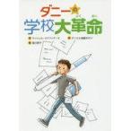 中古児童書・絵本 ≪児童書≫ ダニーの学校大革命