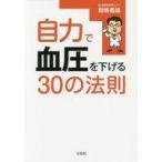Yahoo! Yahoo!ショッピング(ヤフー ショッピング)中古趣味・雑学 ≪医学≫ 自力で血圧を下げる30の法則