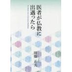 ショッピング自己啓発 中古宗教・哲学・自己啓発 ≪宗教・哲学・自己啓発≫ 医者が仏教に出遇ったら