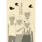 中古児童書・絵本 ≪児童書≫ 未来への伝言