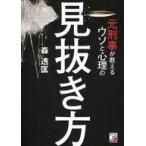 中古趣味・雑学 ≪社会≫ 元刑事が教えるウソと心理の見抜き方