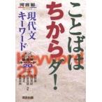 中古単行本(実用) ≪日本語≫ ことばはちからダ!現代文キーワード 入試