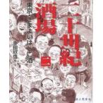Yahoo! Yahoo!ショッピング(ヤフー ショッピング)中古趣味・雑学 ≪商業≫ 二十世紀酒場（二） 東京・さまよいはしご酒 【Tabistorybooks】