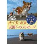 中古児童書・絵本 ≪ノンフィクション・伝記≫ 捨て犬・未来、天国へのメッセージ / 今西乃子 / 浜田一男