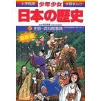 中古単行本(実用) ≪学習まんが≫ 学習まんが 日本の歴史 増補版 全23巻セット