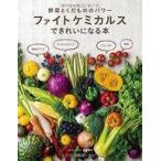 中古趣味・雑学 ≪医学≫ 野菜とくだもののパワー ファイトケミカルスできれいになる本