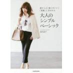 Yahoo! Yahoo!ショッピング(ヤフー ショッピング)中古趣味・雑学 ≪家政学・生活科学≫ 誰からも「感じがいい」「素敵」と言われる 大人のシンプルベーシック