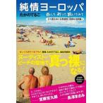 中古趣味・雑学 ≪地理・地誌・紀行≫ 純情ヨーロッパ 食べて、祈って、脱いでみて