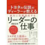 中古趣味・雑学 ≪経済≫ トヨタの伝説のディーラーが教える 絶対に目標達成するリーダーの仕事