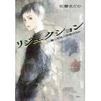 中古趣味・雑学 ≪児童書≫ リジェクション 心臓と死体と時速200km