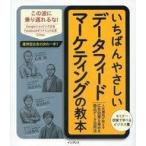 Yahoo! Yahoo!ショッピング(ヤフー ショッピング)中古政治・経済・社会 ≪商業≫ いちばんやさしいデータフィードマーケティングの教本 人気講師が教える広告効果を高める商品デー