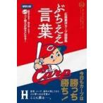 中古スポーツ ≪スポーツ・体育≫ 広島東洋カープ語録集 ぶちええ言葉