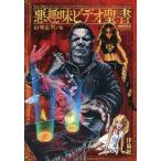 中古趣味・雑学 ≪演劇≫ 悪趣味ビデオ聖書(バイブル)