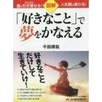 中古趣味・雑学 ≪倫理学・道徳≫ 図解 「好きなこと」で夢をかなえる