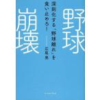 中古スポーツ ≪スポーツ・体育≫ 野球崩壊