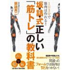 中古スポーツ ≪スポーツ・体育≫ 1日3分で筋肉はつくれる!! 坂詰式 正しい「筋トレ」の教科書