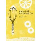 中古児童書・絵本 ≪児童書≫ レモンパイはメレンゲの彼方へ / もとしたいづみ