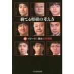 Yahoo! Yahoo!ショッピング(ヤフー ショッピング)中古趣味・雑学 ≪諸芸・娯楽≫ 勝てる将棋の考え方 新・イメージと読みの将棋観