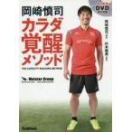 中古スポーツ ≪スポーツ・体育≫ DVD付)岡崎慎司カラダ覚醒メソッド THE CAPACITY BUILDING METHOD