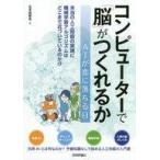 中古コンピュータ ≪コンピュータ≫ コンピューターで「脳」がつくれるか