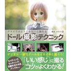 中古趣味・雑学 ≪フィギュア・ドール≫ グラビアのようにかわいく撮れる ドール撮影テクニック