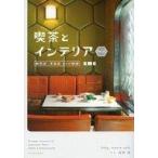 中古趣味・雑学 ≪商業≫ 喫茶とインテリア WEST