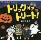 中古児童書・絵本 ≪絵本≫ ハロウィンのえほんトリックオアトリート!