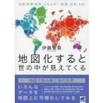 中古宗教・哲学・自己啓発 ≪地理・地誌・紀行≫ 地図化すると世の中が見えてくる