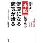 中古趣味・雑学 ≪医学≫ 医者より「本能」に従えば健康になる 病気が治る