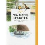 中古児童書・絵本 ≪児童書≫ はじめてのプーさん プーあそびをはつめい