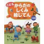 中古単行本(実用) ≪図鑑・事典・年鑑≫ こども からだのしくみ絵じてん 小型版