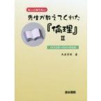 中古宗教・哲学・自己啓発 ≪倫理学・道徳≫ 先生が教えてくれた『倫理』 西洋思想・40回の講義録 2
